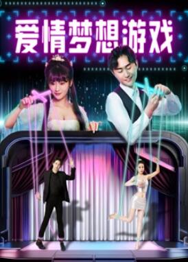 电影：爱情梦想游戏