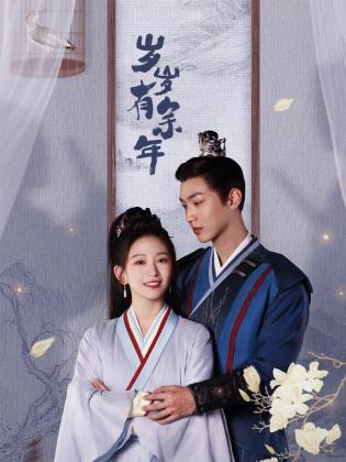 电影：岁岁有余年