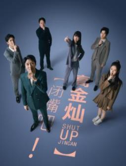 电影:闭嘴吧!高金灿