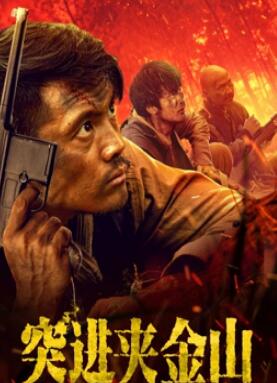 电影：突进夹金山