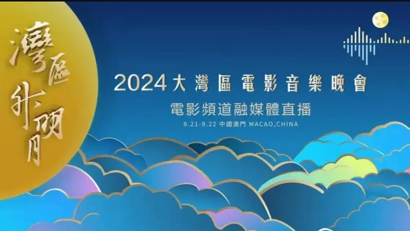 电影：2024湾区升明月晚会