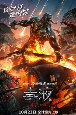 电影:毒液:最后一舞