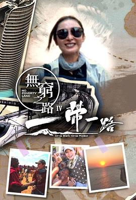 电影:无穷之路4:一带一路粤语