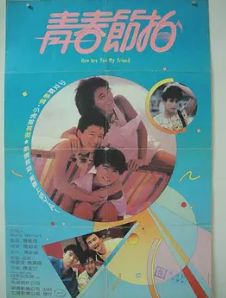 电影：青春节拍1985