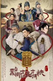 电影:来自南方的北方捕快