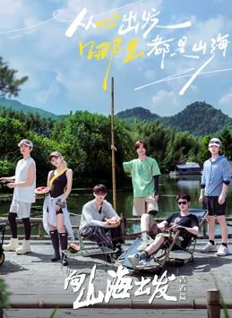 电影：向山海出发·青春篇
