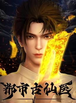 电影：都市古仙医