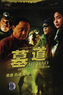 电影：墓道