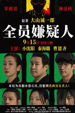 电影:全员嫌疑人