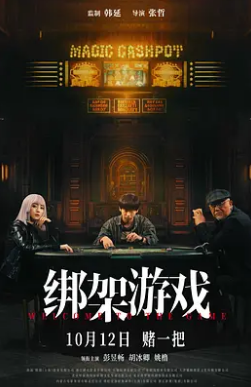 电影：绑架游戏