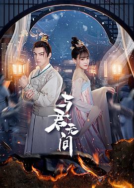 电影：与君无间