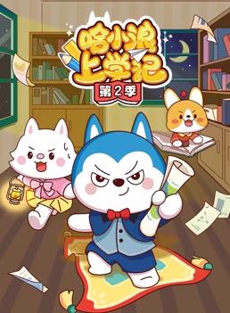 电影:哈小浪上学记第二季