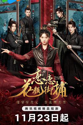 电影：恋恋花颜御捕