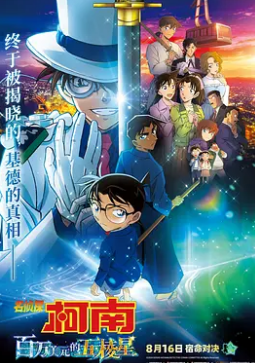 电影：名侦探柯南：百万美元的五棱星