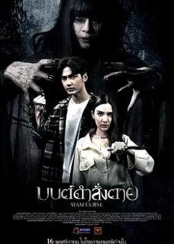 电影：暹罗诅咒2023