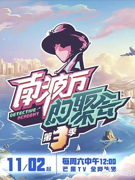 电影：南波万的聚会第三季