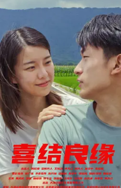 电影:喜结良缘