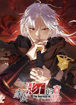 电影:家族影子的背叛动态漫画