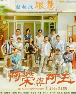 电影:阿荣与阿玉