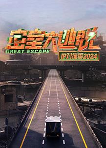 电影:密室大逃脱IP对撞季