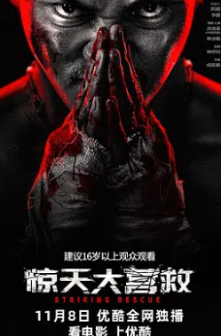 电影:惊天大营救