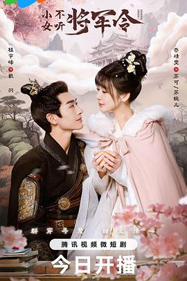 电影：小女不听将军令