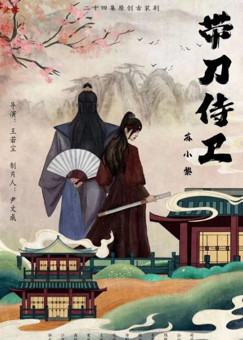 电影:带刀侍卫苏小黎