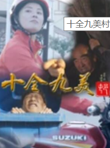 电影：十全九美村