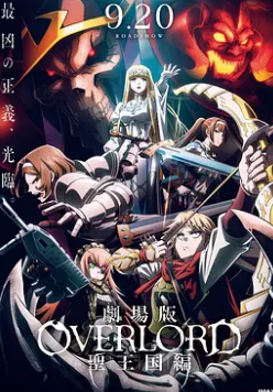 电影:不死者之王 剧场版 圣王国篇