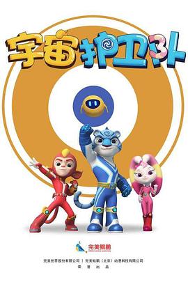 电影：宇宙护卫队