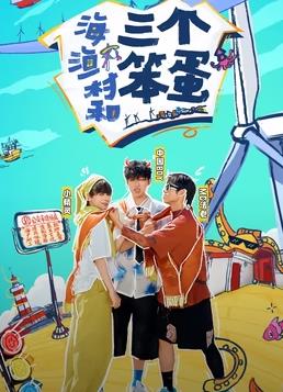 电影：海、渔村和三个笨蛋