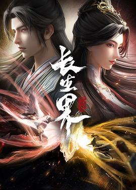 电影：长生界