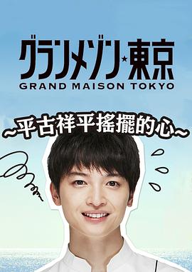 电影：东京大饭店：平古祥平摇摆的心