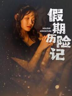 电影：假期历险记2024