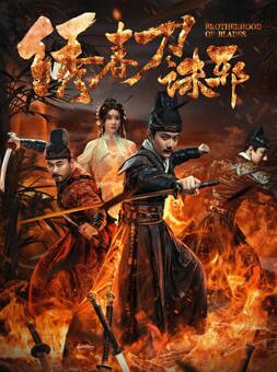 电影:绣春刀:诛邪