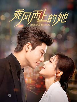 电影：乘风而上的她