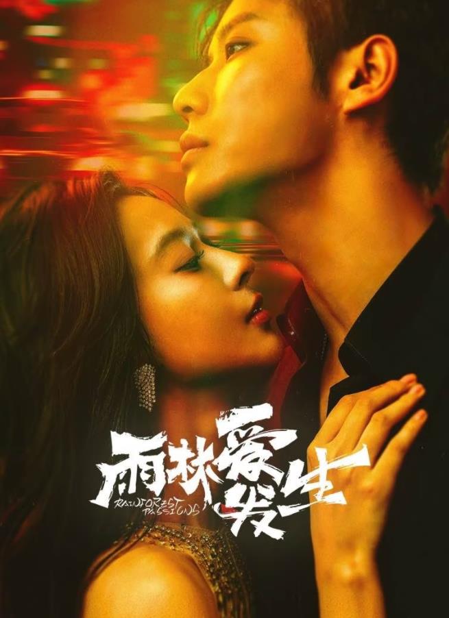 电影：雨林爱发生