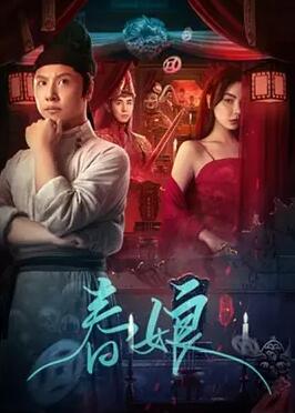 电影：春娘
