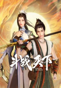 电影：斗战天下