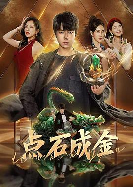 电影：点石成金