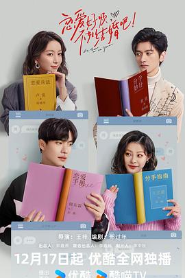 电影:恋爱好烦,不如结婚吧!