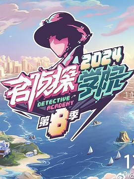电影：名侦探学院第八季