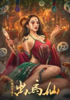 电影：民俗怪闻录之出马仙