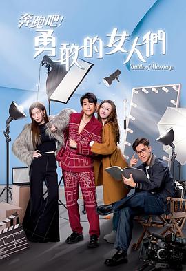 电影：奔跑吧！勇敢的女人们国语