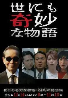 电影：世界奇妙物语 2024 冬季特别篇