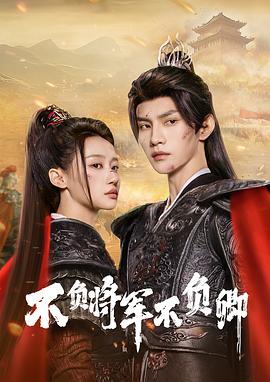 电影：不负将军不负卿