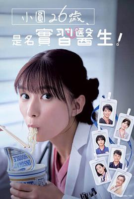 电影：小圆26岁，在做实习医生！