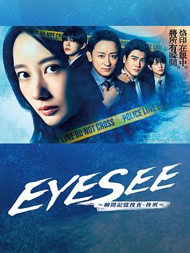 电影:EYESEE~瞬间记忆搜查·柊班~