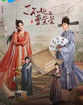 电影：了不起的曹萱萱