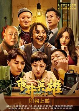 电影：市井英雄